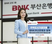 BNK부산은행, 정부 지원 디딤돌·버팀목 대출 개시