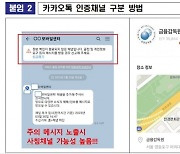 카톡으로 개인정보 요구? 금감원 “은행 사칭 주의”