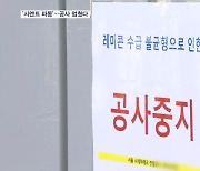 건설현장에 불어닥친 '시멘트 파동'…60% 넘게 지연·중단