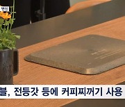 '전등갓·테이블' 커피찌꺼기로 만들었다고?…쓰레기의 변신