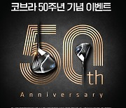 코브라 골프, 브랜드 론칭 50주년 기념 이벤트 진행