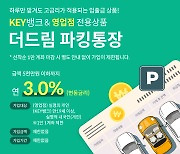 한국투자저축은행, 연 3.0% '더드림 파킹통장' 출시