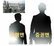 은행맨은 줄고 있는데 증권맨은 왜 되레 늘어나는 걸까요? [세모금]