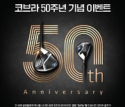 50주년 코브라 골프, 드라이버 사면 하이브리드 증정 이벤트