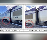 SRT 탈선 막을 수 있었다…선로 변형 알고도 방치