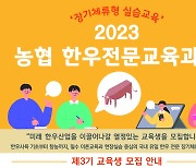 농협 한우전문교육과정 교육생 모집