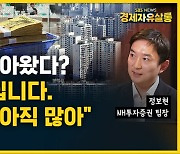 [라이브] 거래량 증가에 속지 마라 "거래량의 속성을 살펴봐야" (ft. 정보현 NH투자증권 팀장)