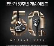 코브라 골프, 론칭 50주년 기념 이벤트 진행