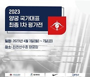 2023년 양궁 국가대표 최종 1차 선발전, 3일부터 개막
