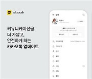 카톡 단톡방 '허락해야 초대' 기능 정식 추가…보안도 강화