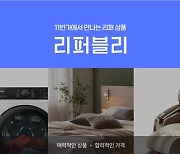 11번가, 고물가에 '극가성비' 리퍼 제품 전문관 개설