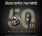 [골프소식] 50주년 코브라, 사은품으로 하이브리드 증정