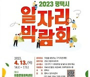평택시, 13일 '일자리박람회' 개최…1천254명 채용 예정