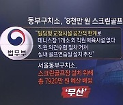 스크린골프장 짓겠다는 구치소…한동훈 지시로 막았다