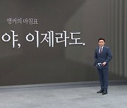 [앵커의 마침표]이제서야, 이제라도