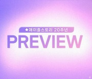 넥슨, ‘메이플스토리’ 20주년 업데이트 내용 공개