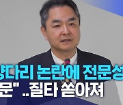 "양다리 논란에 전문성도 의문"..질타 쏟아져