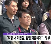 중소금융기관 직장갑질아웃 대책위 "직장 내 괴롭힘, 갑질 퇴출해야"..정부 대책 촉구