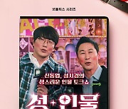 넷플릭스 '성+인물' 4월 25일 첫 공개…일본편부터 시작