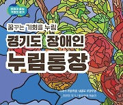 월 10만원 저축시 10만원 지원, 총 500만원…경기 '장애인누림통장'