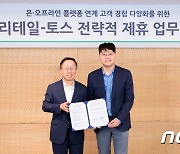 CU-토스, '온·오프라인 플랫폼' 기반 공동 사업 추진