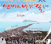 진도 '신비의 바닷길 축제' 4년 만에 재개…20~22일 개최