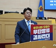 전남도의회, '후쿠시마 원전 오염수 방류 저지 촉구 결의안' 채택