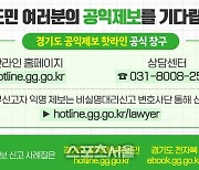 경기도, 공익제보 내부신고자 총 5549만 원 지급