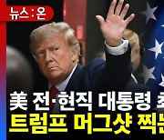 [뉴스온] 美 전·현직 대통령 최초 트럼프 머그샷 찍는다