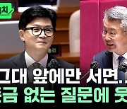 "예?" 한동훈 장관 향한 뜬금 없는 질문에 터진 웃음 [뉴스케치] / YTN