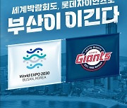 롯데 자이언츠도, 2030 엑스포도 "부산이 이긴다"