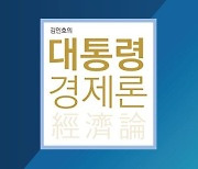 [북리뷰] 김인호의 대통령 경제론