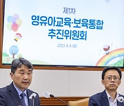 유보통합추진위 출범…학부모 위한 유치원 결원 정보 매달 공시 추진