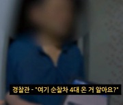 "강간 당했다" 신고한 男… 경찰차 4대 오자 "뻥이야"