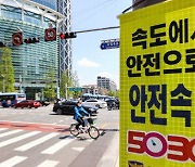 '안전속도 5030' 전면 재수정…제한속도 상향 추진