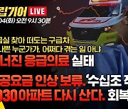 다시 ‘영끌’ 시작?… 2030, 집 사야할까[중립기어 라이브]