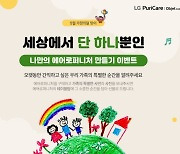 가정의달 맞이 '세상에서 단 하나뿐인 나만의 에어로퍼니처 만들기' 이벤트 개최