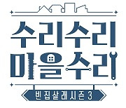 박나래·채정안·신동·김민석, '빈집살래3' 출격…운영자 모집 시작