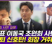 [엠빅뉴스] 축구협회 줄줄이 사퇴 조짐! 이제 팬들의 시선은..