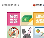 광주시, 청년 금융부채 해결 위해 청년드림은행 운영