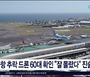 공항 추락 드론 60대 확인 "잘몰랐다"  진술