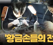 [영상] '황금손들의 전쟁' 2023 강원도기능경기대회 개최