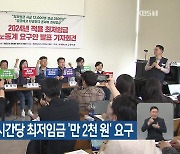 노동계, 내년 시간당 최저임금 ‘만 2천 원’ 요구