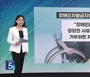 [친절한 뉴스K] “휠체어·안내견 출입 거부”…‘영업방해’ 신고까지