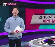 [ET] ‘연 10%’ 고금리 적금 미끼 상품 주의 외