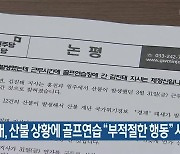 김진태, 산불 상황에 골프연습 “부적절한 행동” 사과