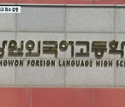 강원외고 특목고 취소 갈등…학교장·이사장 고발로 비화