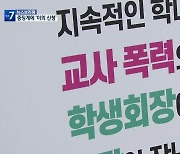 중징계 요구에 교사는 이의신청…학부모는 시위