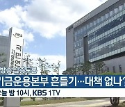 [생방송 심층토론] ‘기금운용본부 흔들기…대책 없나?’ 오늘 밤 10시 방송