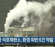 [여기는 안동] 봉화 영풍 석포제련소, 환경 위반 6건 적발 외